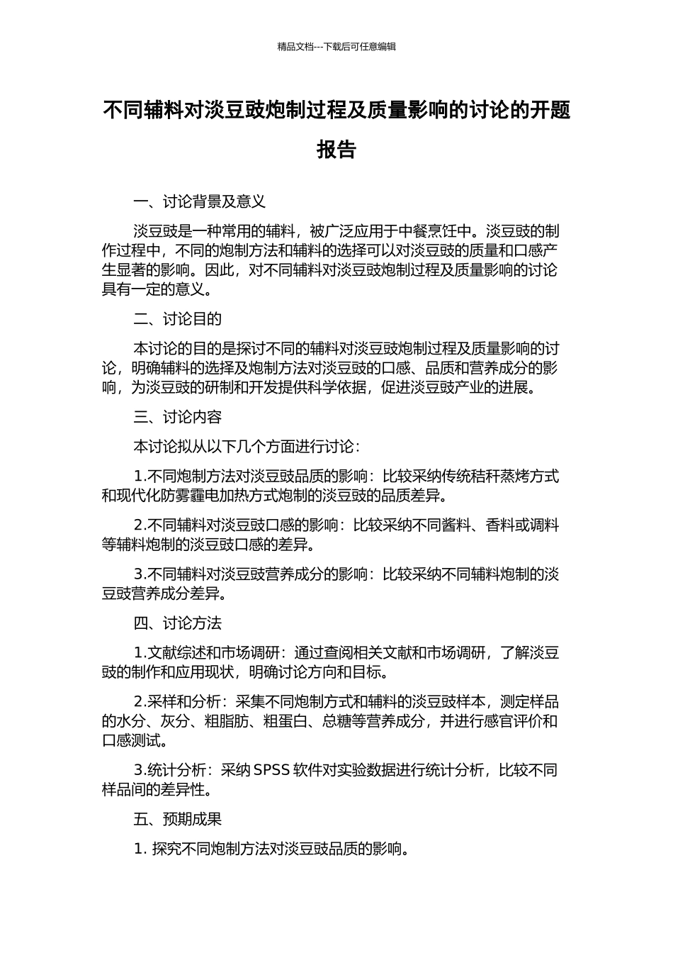 不同辅料对淡豆豉炮制过程及质量影响的研究的开题报告_第1页