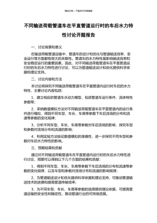 不同输送荷载管道车在平直管道运行时的车后水力特性研究开题报告