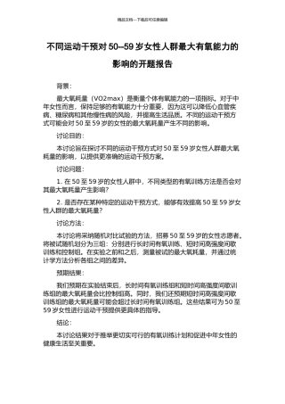 不同运动干预对50--59岁女性人群最大有氧能力的影响的开题报告