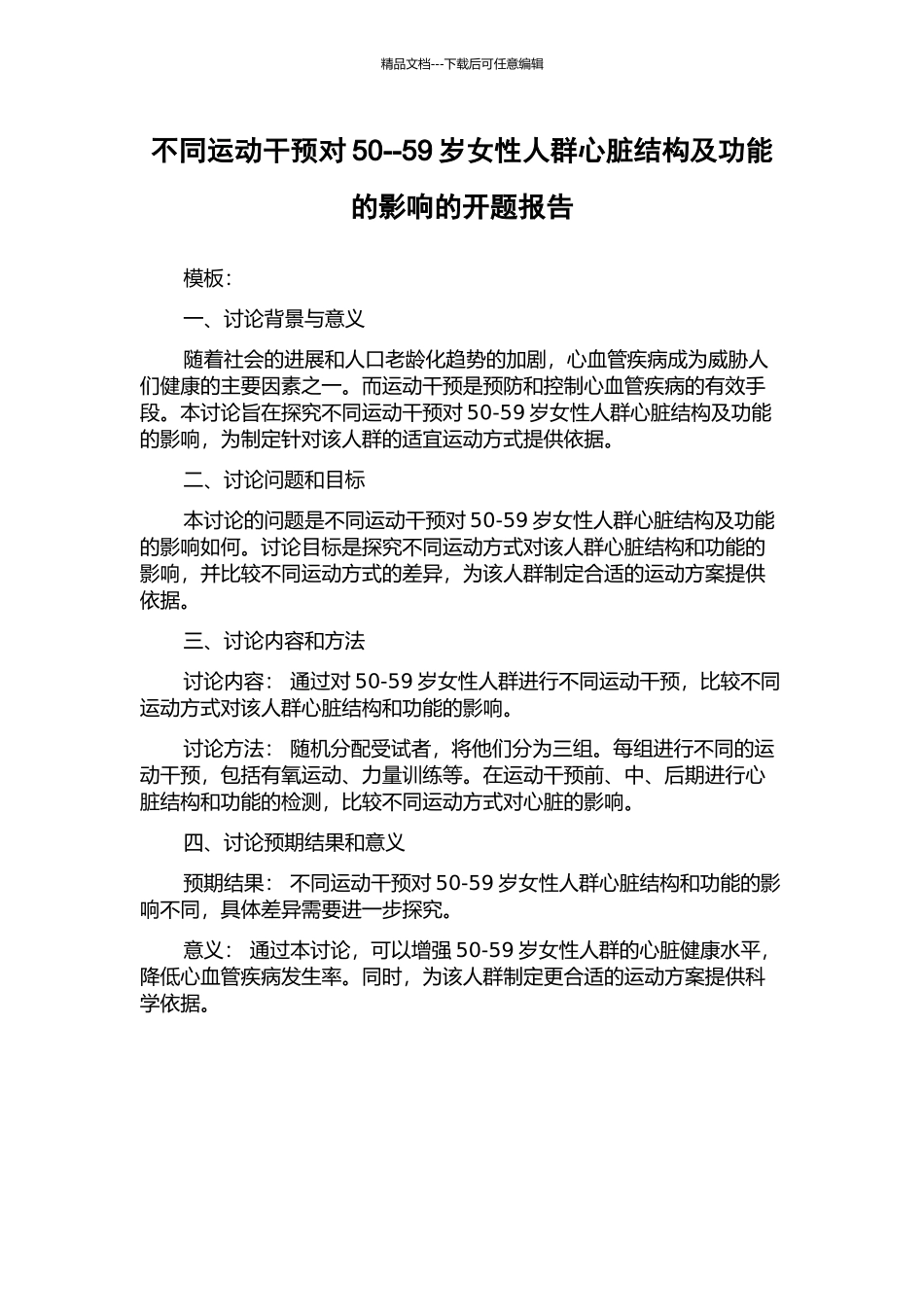 不同运动干预对50--59岁女性人群心脏结构及功能的影响的开题报告_第1页