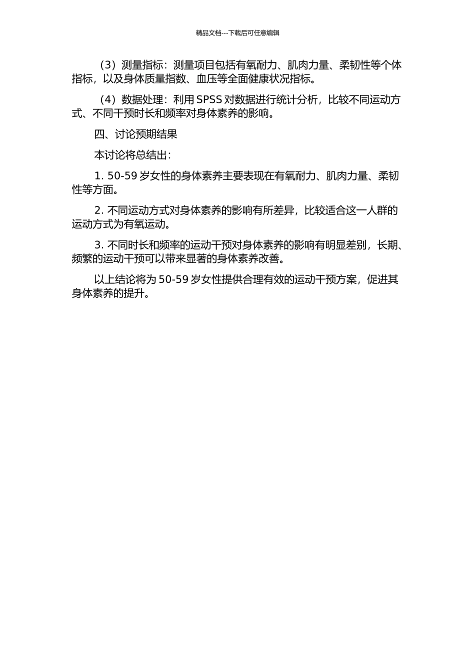 不同运动干预对50--59岁女性人群身体素质影响的研究的开题报告_第2页
