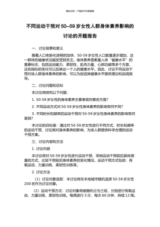 不同运动干预对50--59岁女性人群身体素质影响的研究的开题报告