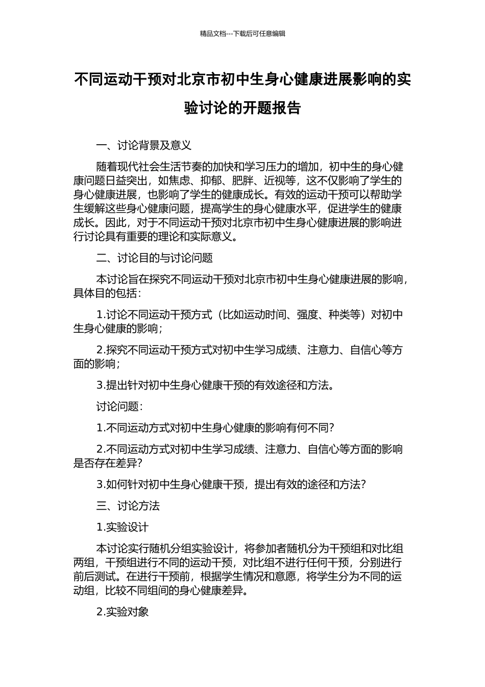 不同运动干预对北京市初中生身心健康发展影响的实验研究的开题报告_第1页