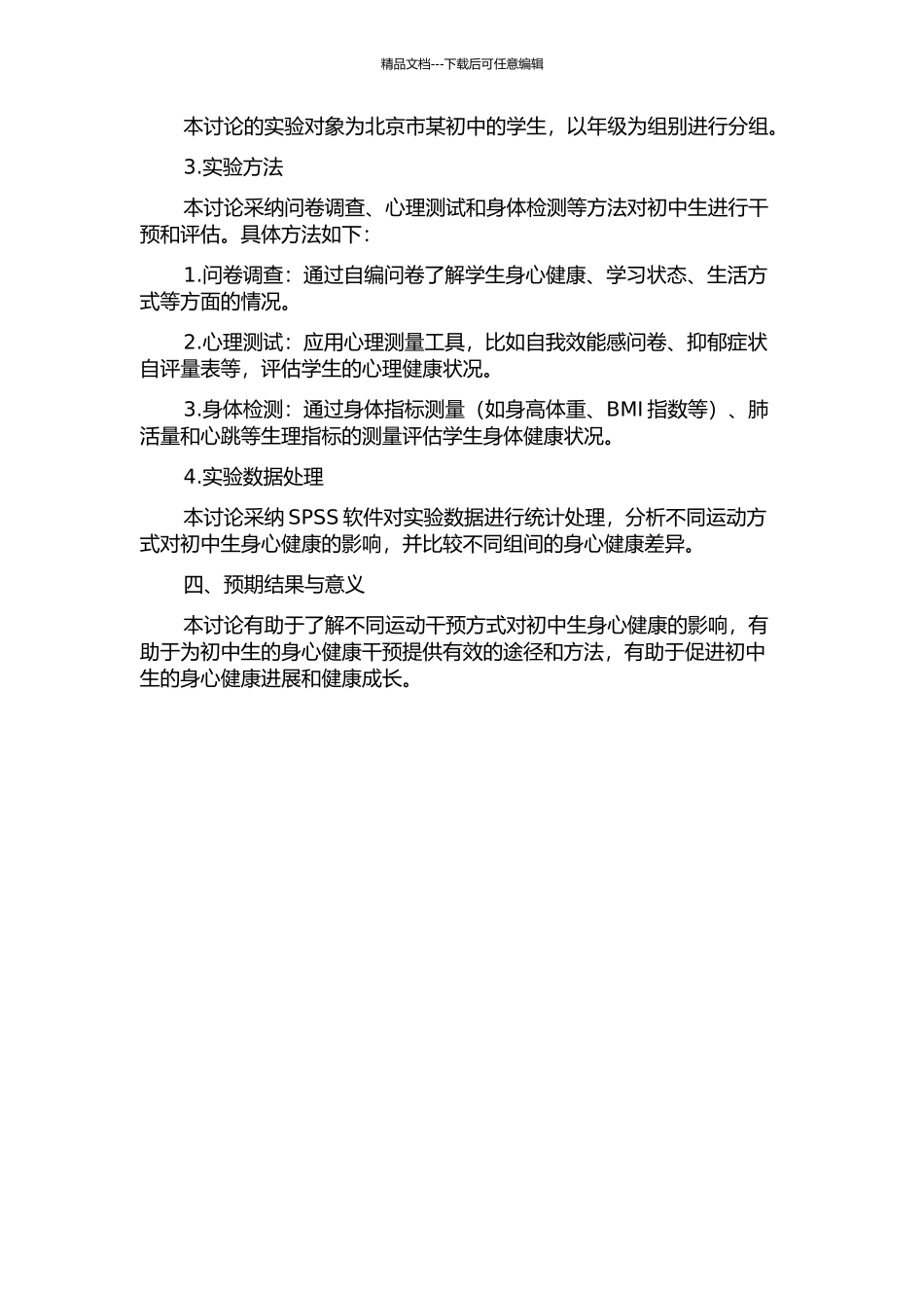 不同运动干预对北京市初中生身心健康发展影响的实验研究的开题报告_第2页