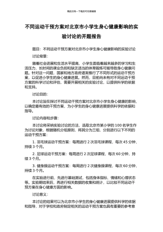 不同运动干预方案对北京市小学生身心健康影响的实验研究的开题报告