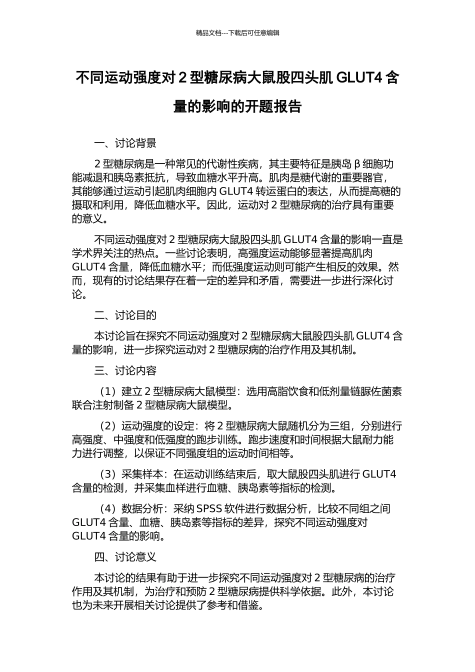 不同运动强度对2型糖尿病大鼠股四头肌GLUT4含量的影响的开题报告_第1页