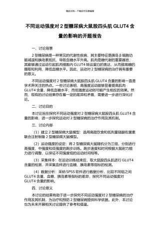 不同运动强度对2型糖尿病大鼠股四头肌GLUT4含量的影响的开题报告