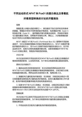 不同运动形式NFAT和Fox01的蛋白表达及骨骼肌纤维类型转换的研究的开题报告