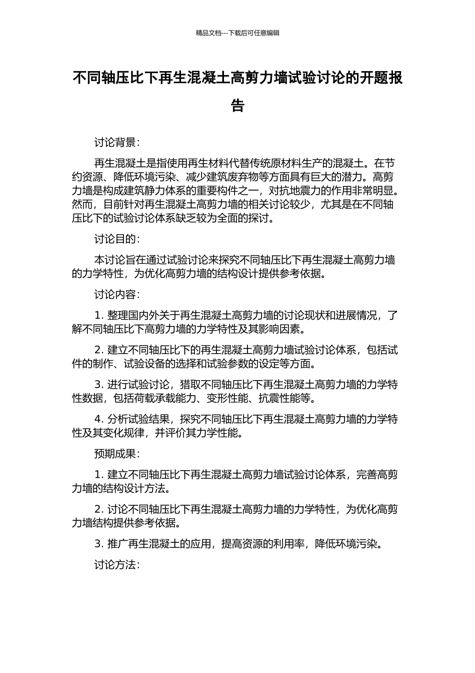不同轴压比下再生混凝土高剪力墙试验研究的开题报告_第1页