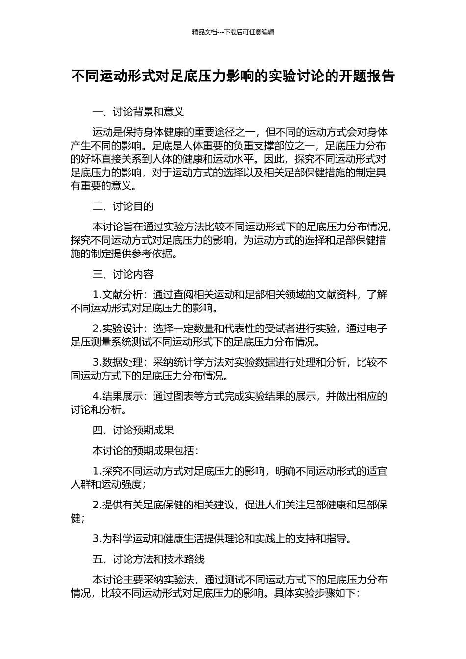 不同运动形式对足底压力影响的实验研究的开题报告_第1页