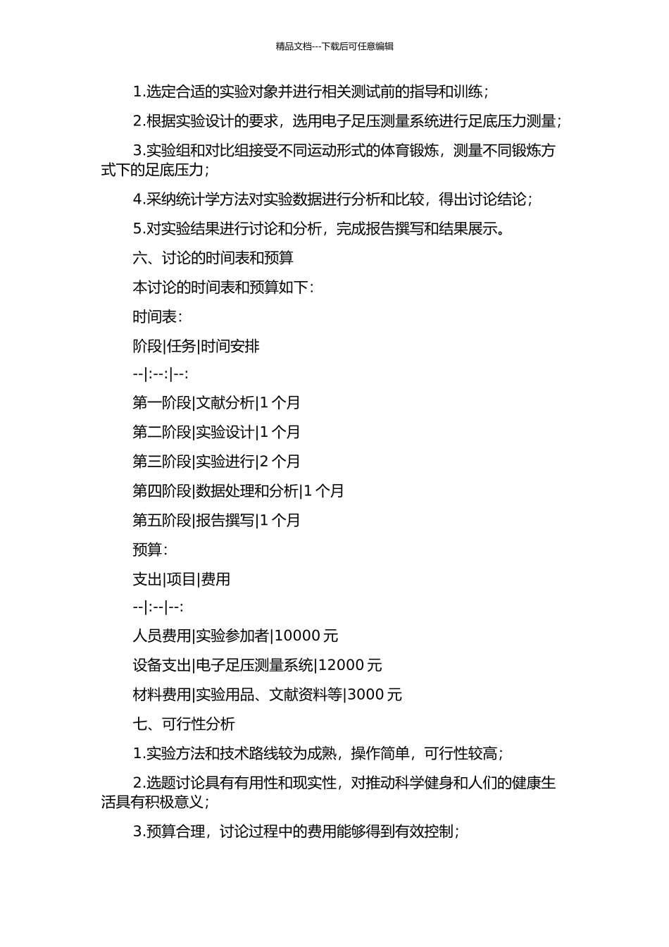 不同运动形式对足底压力影响的实验研究的开题报告_第2页