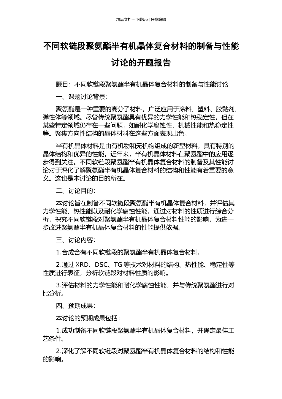 不同软链段聚氨酯半有机晶体复合材料的制备与性能研究的开题报告_第1页