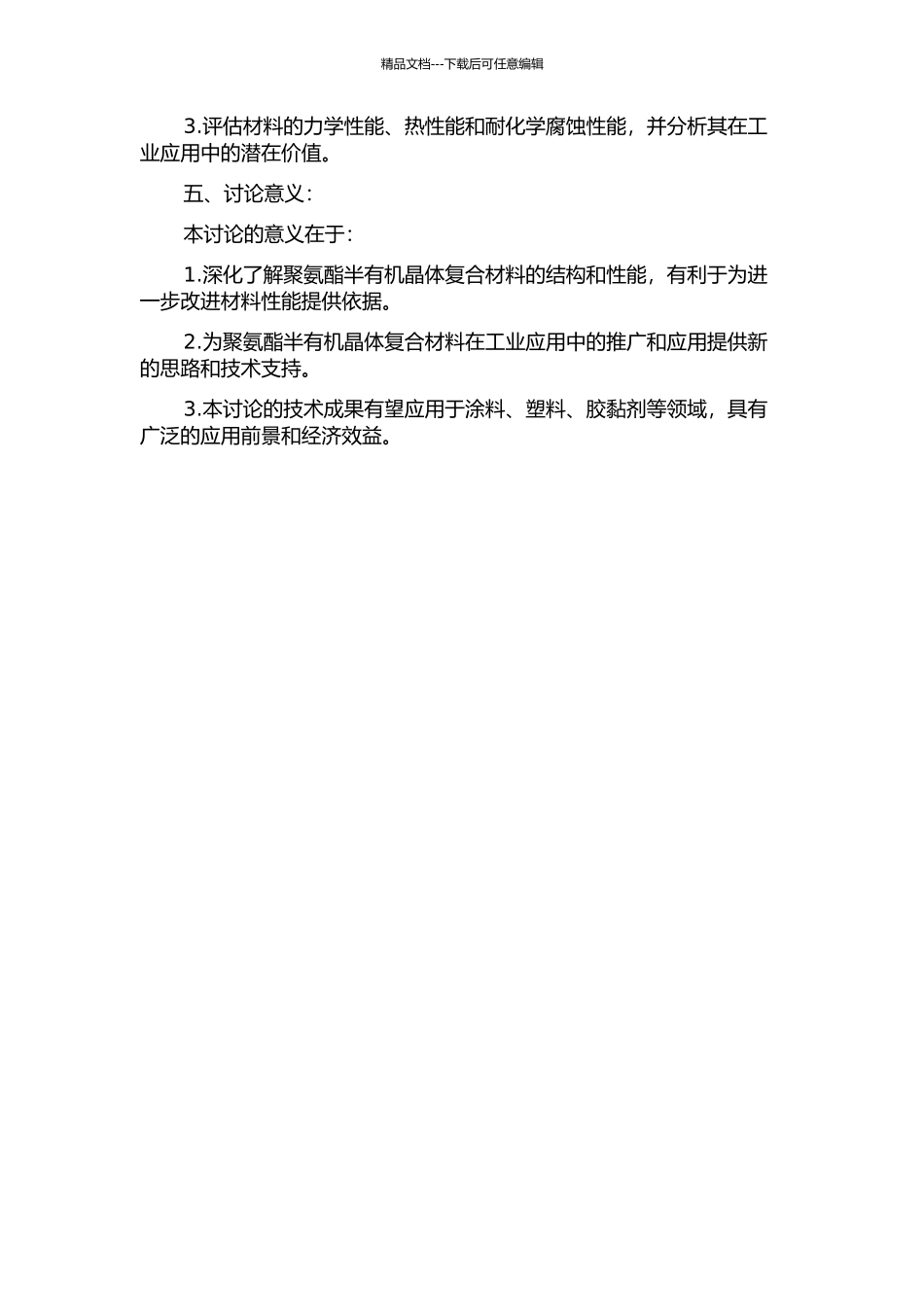 不同软链段聚氨酯半有机晶体复合材料的制备与性能研究的开题报告_第2页