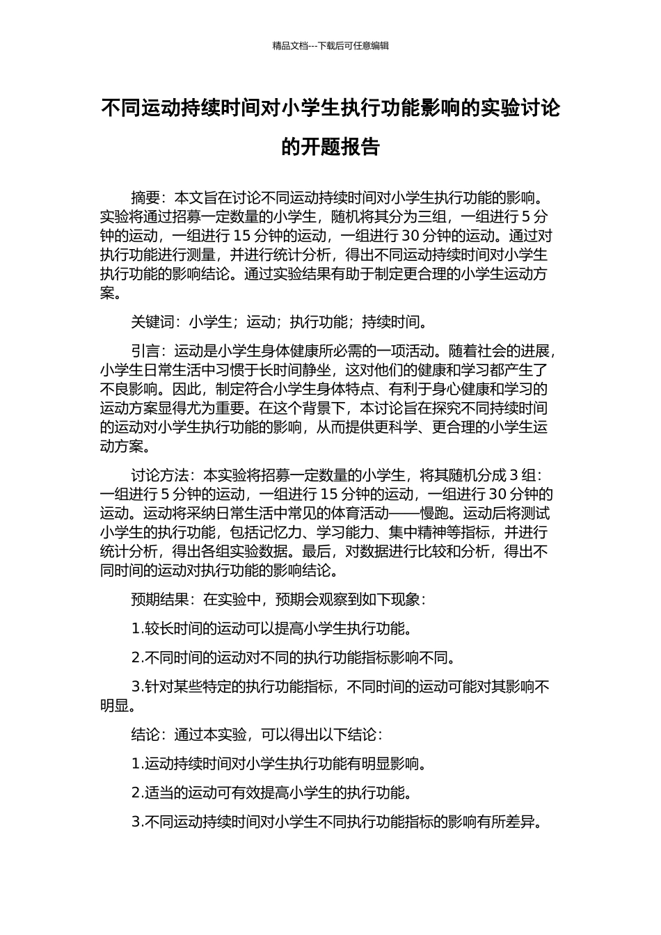 不同运动持续时间对小学生执行功能影响的实验研究的开题报告_第1页