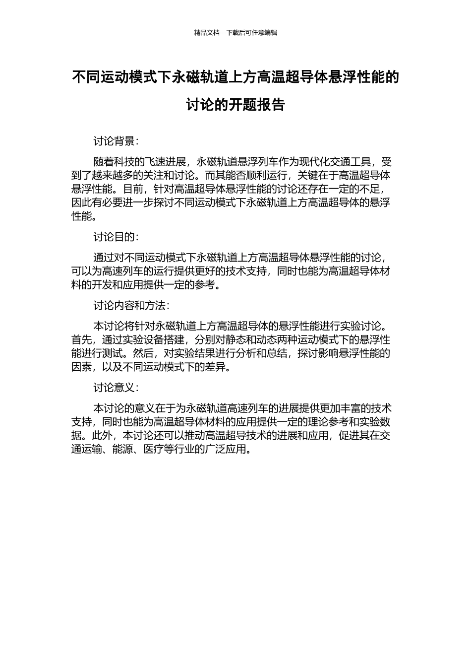 不同运动模式下永磁轨道上方高温超导体悬浮性能的研究的开题报告_第1页