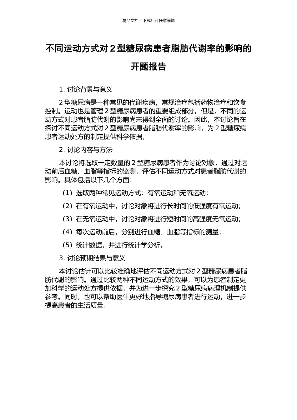 不同运动方式对2型糖尿病患者脂肪代谢率的影响的开题报告_第1页