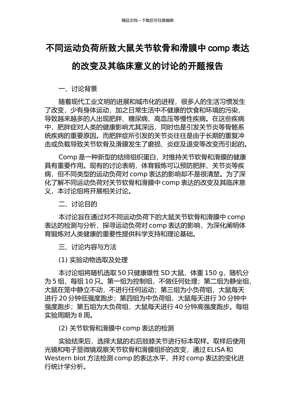 不同运动负荷所致大鼠关节软骨和滑膜中comp表达的改变及其临床意义的研究的开题报告_第1页