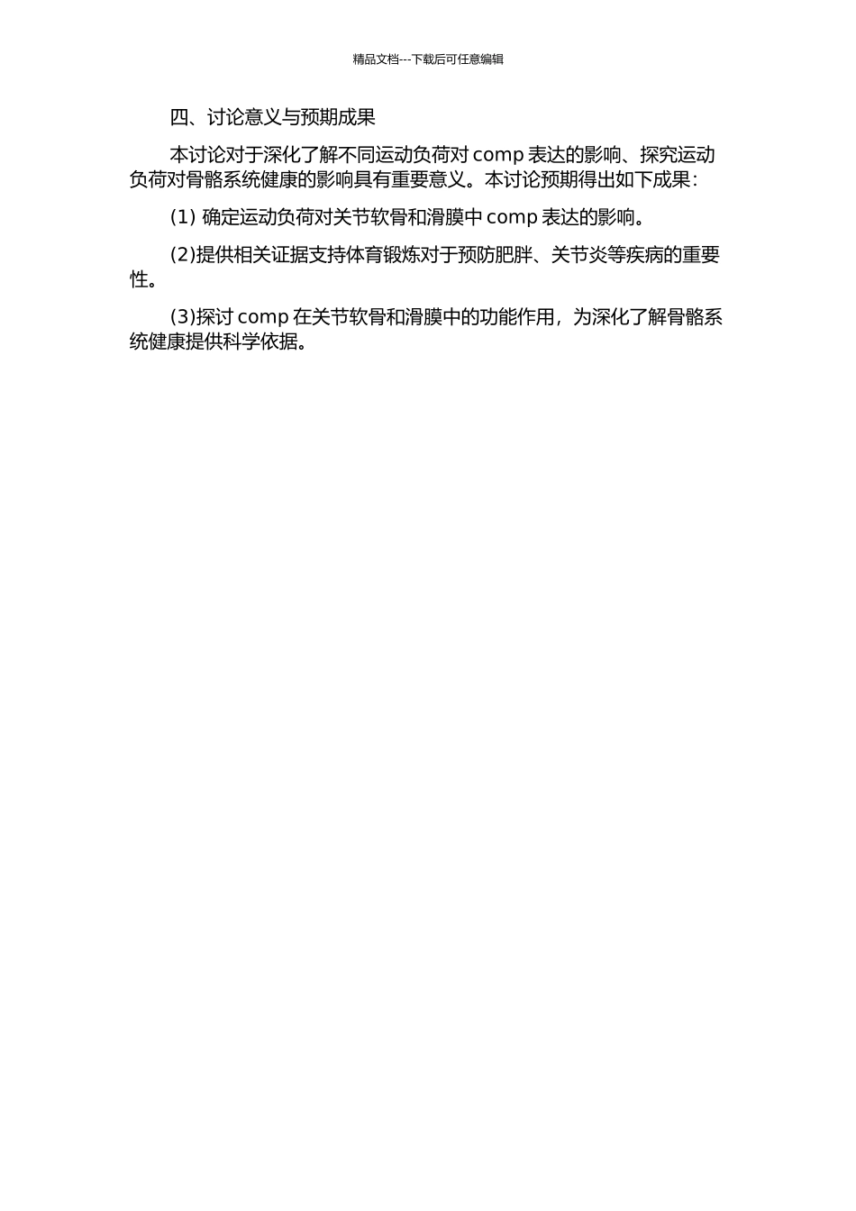 不同运动负荷所致大鼠关节软骨和滑膜中comp表达的改变及其临床意义的研究的开题报告_第2页