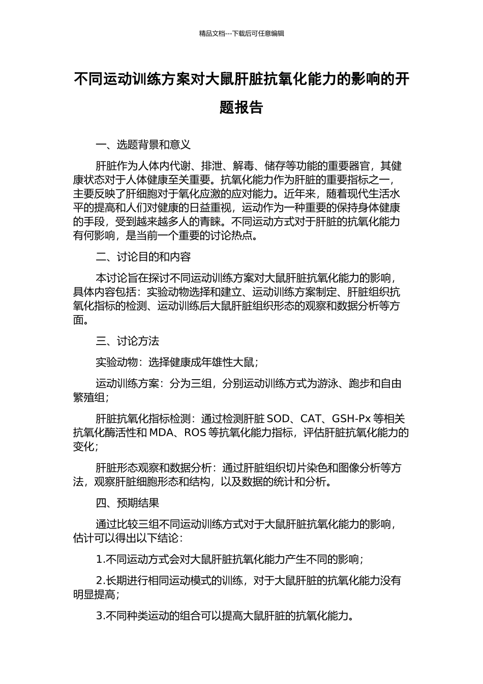 不同运动训练方案对大鼠肝脏抗氧化能力的影响的开题报告_第1页