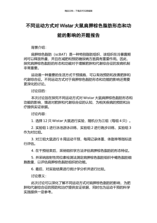 不同运动方式对Wistar大鼠肩胛棕色脂肪形态和功能的影响的开题报告