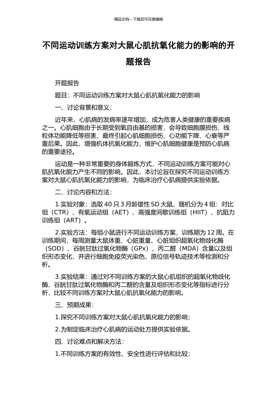 不同运动训练方案对大鼠心肌抗氧化能力的影响的开题报告_第1页