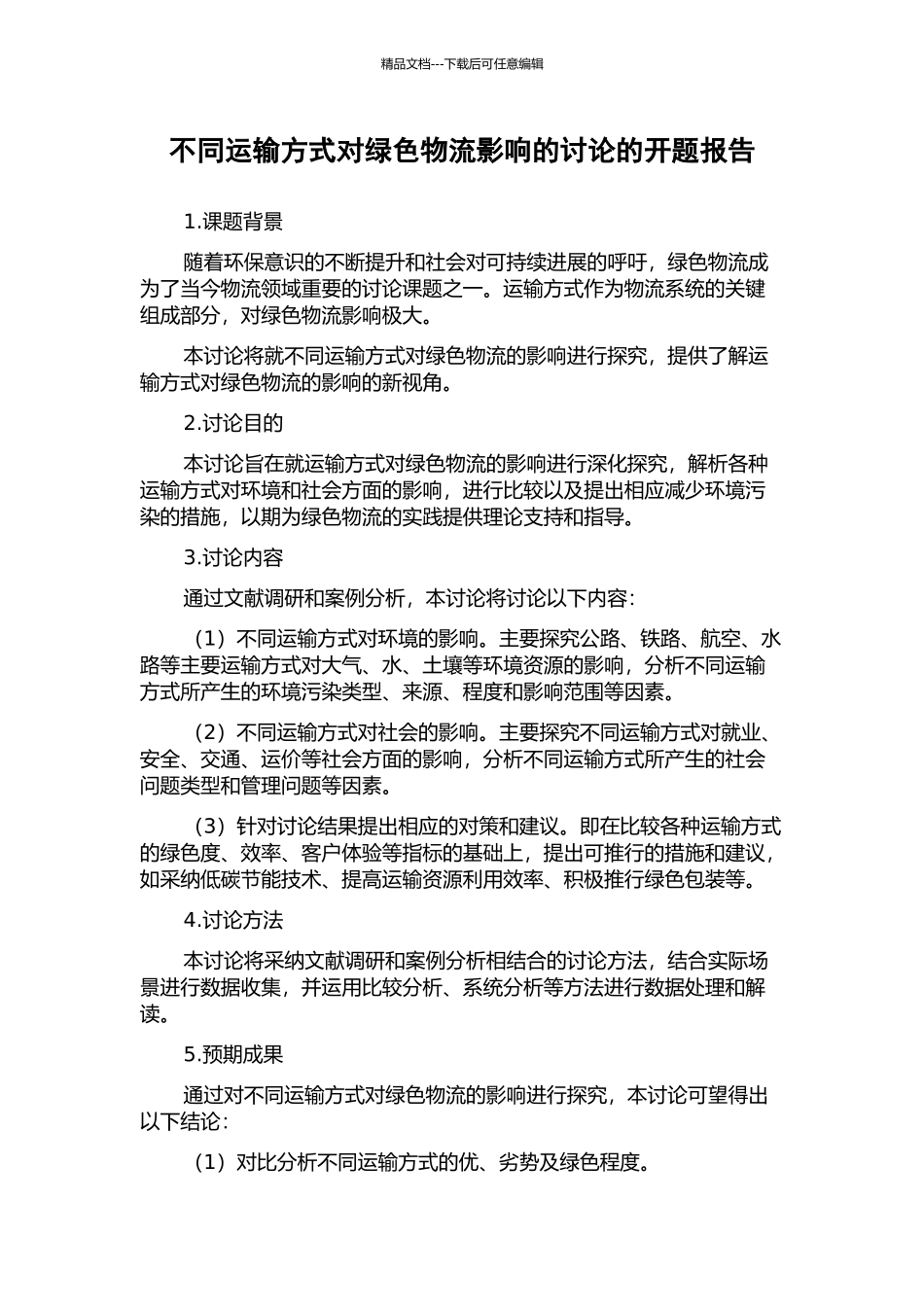 不同运输方式对绿色物流影响的研究的开题报告_第1页