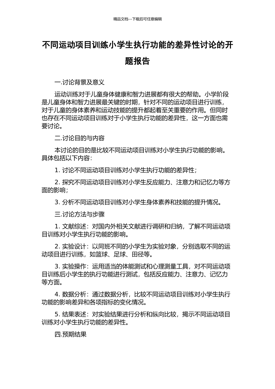 不同运动项目训练小学生执行功能的差异性研究的开题报告_第1页