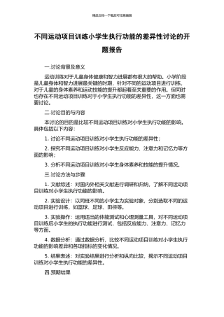 不同运动项目训练小学生执行功能的差异性研究的开题报告