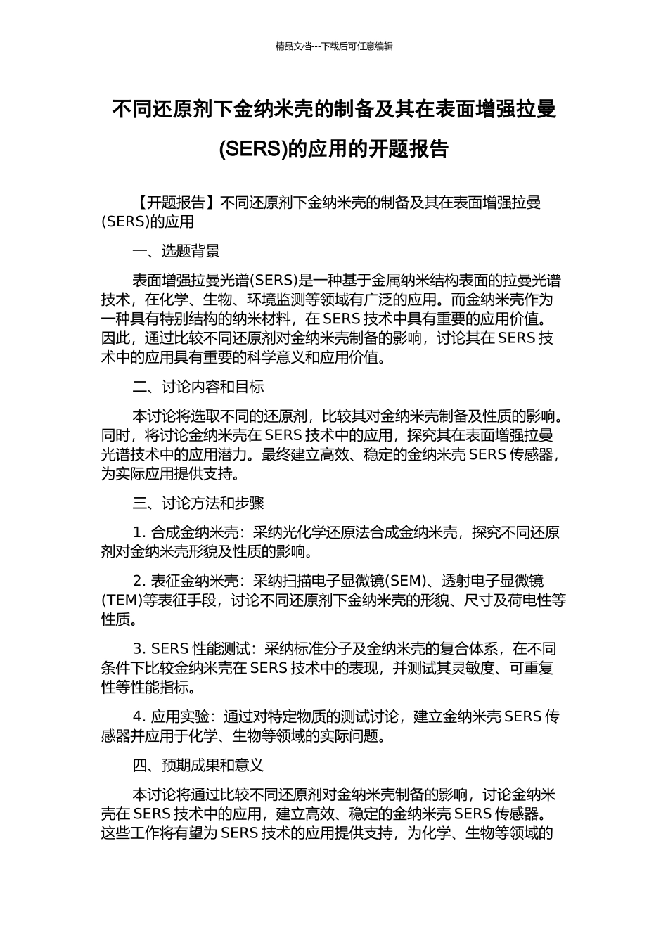 不同还原剂下金纳米壳的制备及其在表面增强拉曼的应用的开题报告_第1页