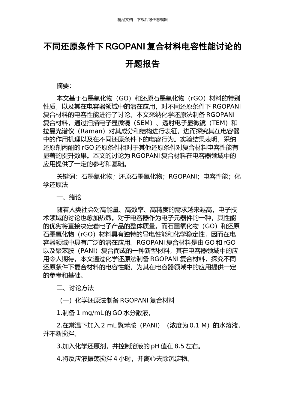 不同还原条件下RGOPANI复合材料电容性能研究的开题报告_第1页