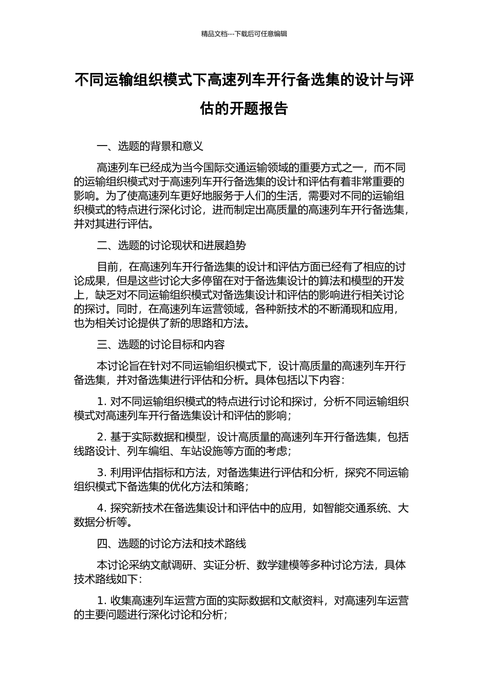不同运输组织模式下高速列车开行备选集的设计与评估的开题报告_第1页