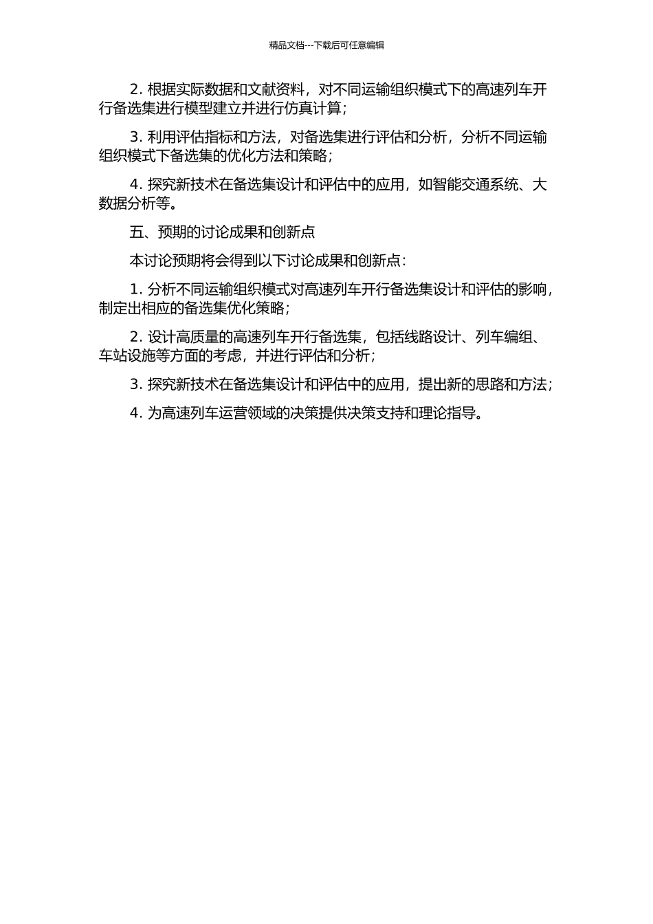 不同运输组织模式下高速列车开行备选集的设计与评估的开题报告_第2页