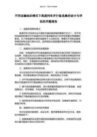 不同运输组织模式下高速列车开行备选集的设计与评估的开题报告