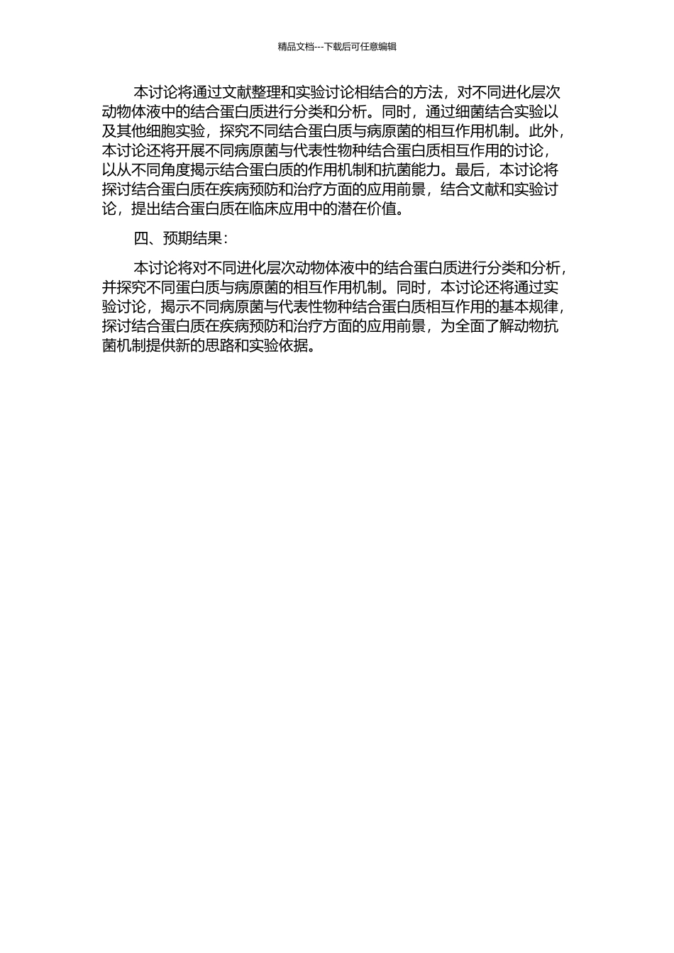 不同进化层次动物体液与细菌结合蛋白及其在代表性物种与病原菌关系的研究的开题报告_第2页