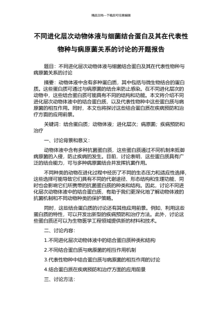不同进化层次动物体液与细菌结合蛋白及其在代表性物种与病原菌关系的研究的开题报告