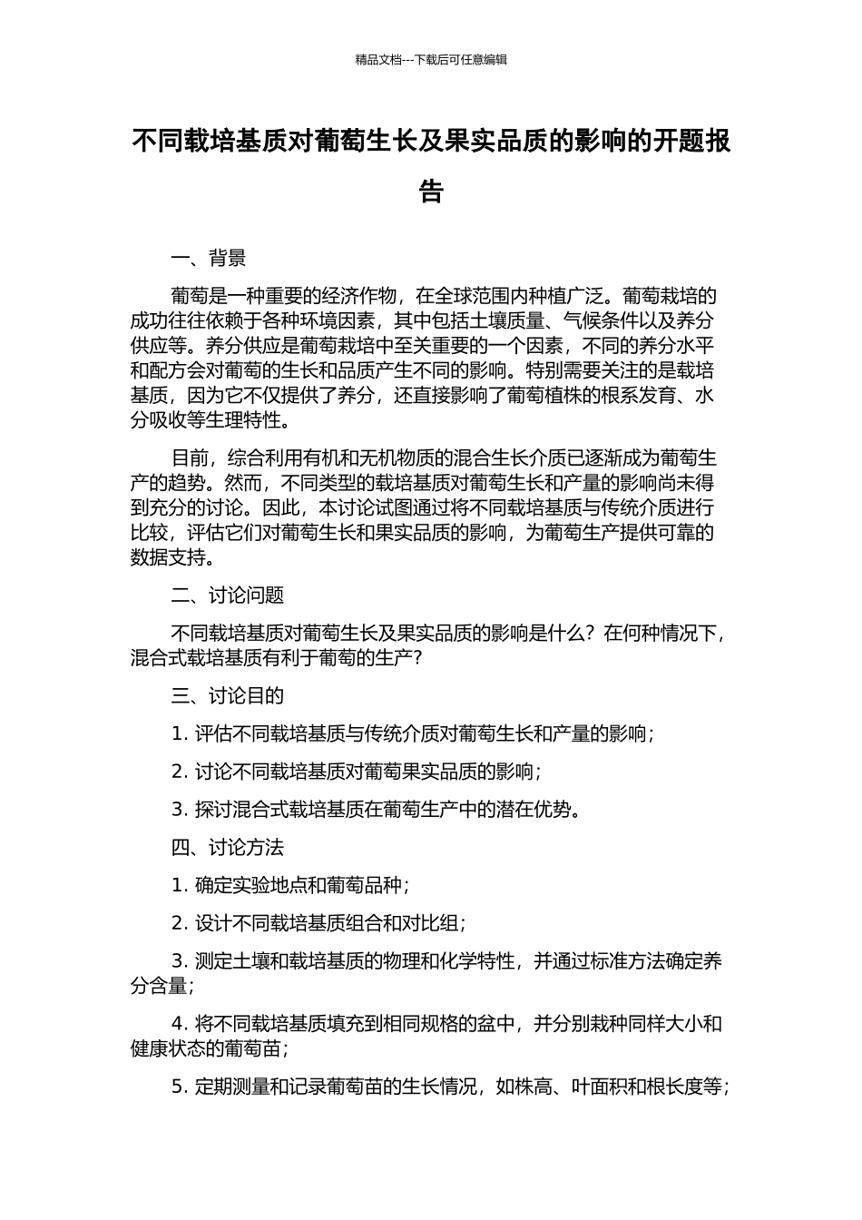 不同载培基质对葡萄生长及果实品质的影响的开题报告_第1页