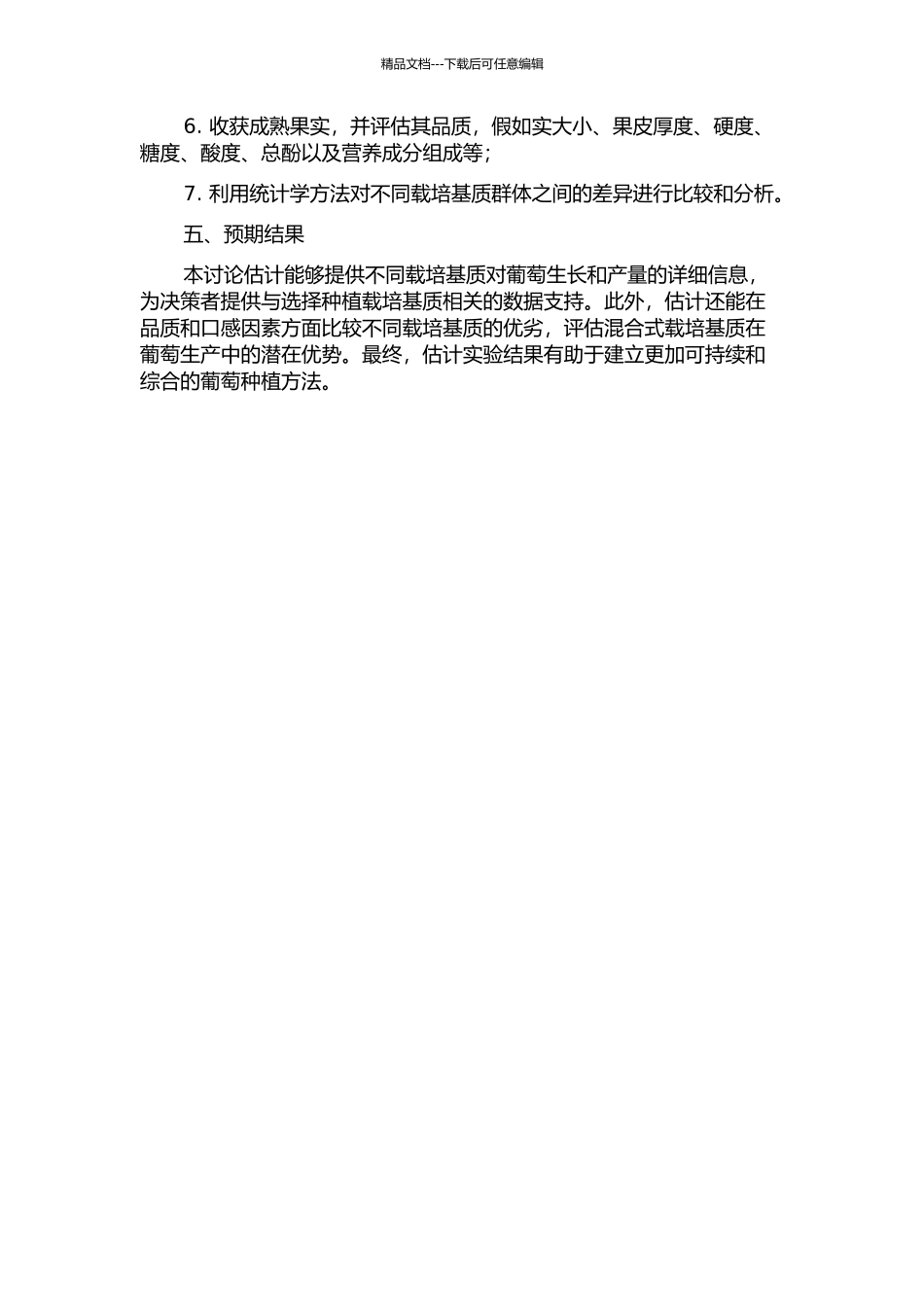 不同载培基质对葡萄生长及果实品质的影响的开题报告_第2页