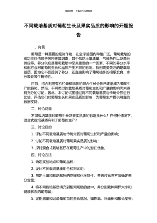 不同载培基质对葡萄生长及果实品质的影响的开题报告