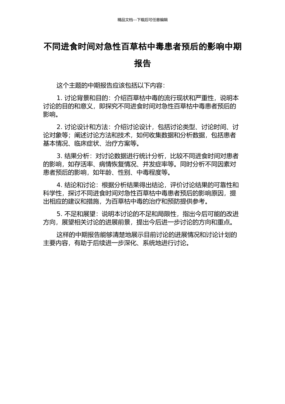 不同进食时间对急性百草枯中毒患者预后的影响中期报告_第1页