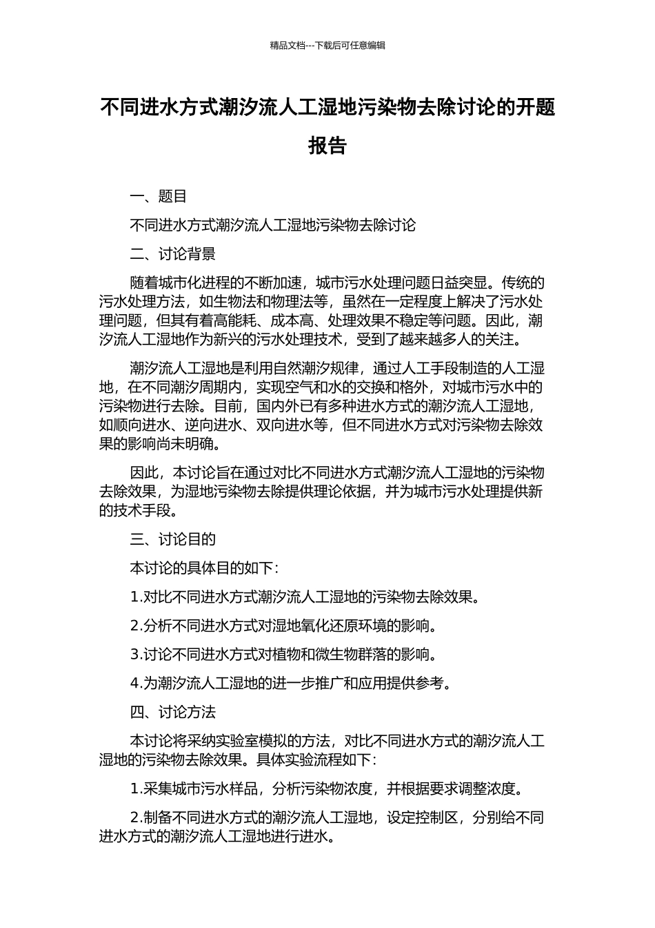 不同进水方式潮汐流人工湿地污染物去除研究的开题报告_第1页