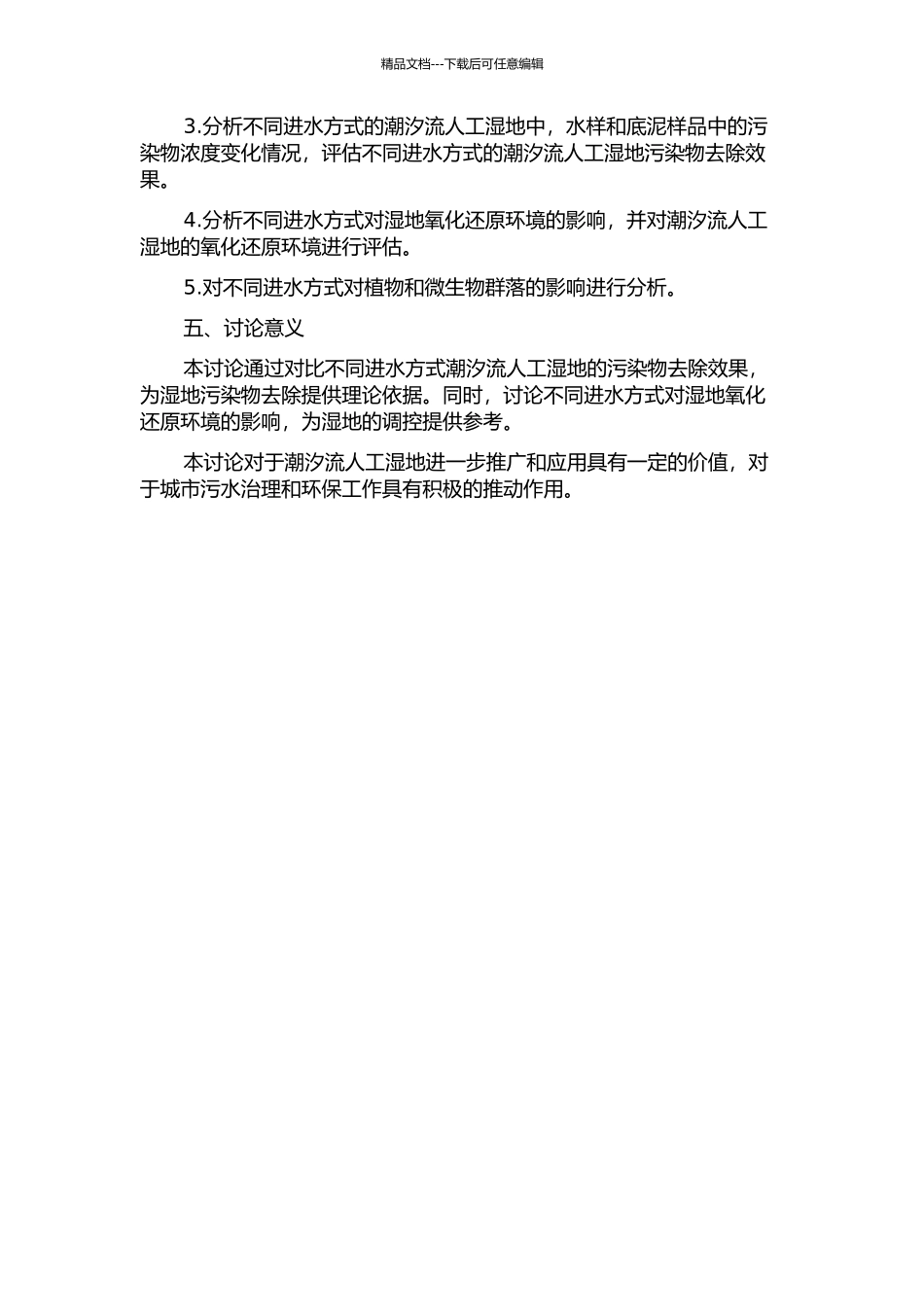 不同进水方式潮汐流人工湿地污染物去除研究的开题报告_第2页