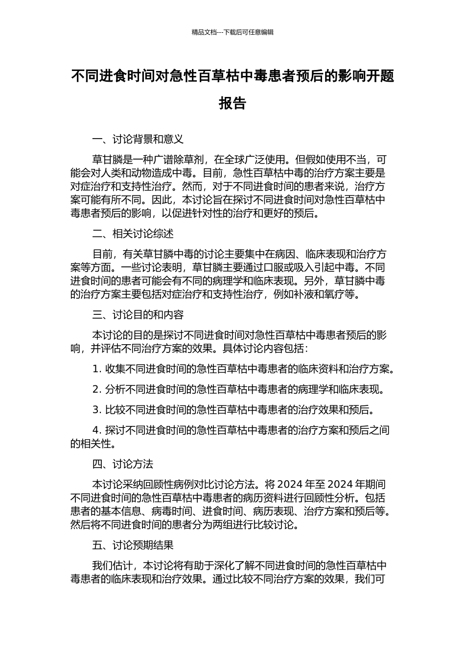 不同进食时间对急性百草枯中毒患者预后的影响开题报告_第1页