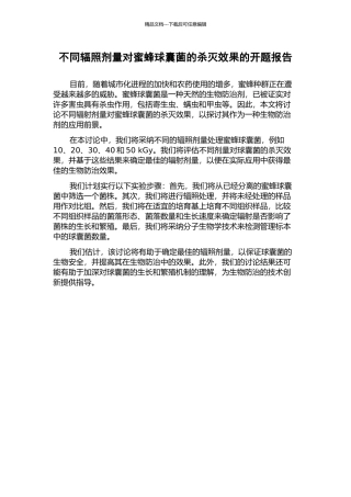 不同辐照剂量对蜜蜂球囊菌的杀灭效果的开题报告
