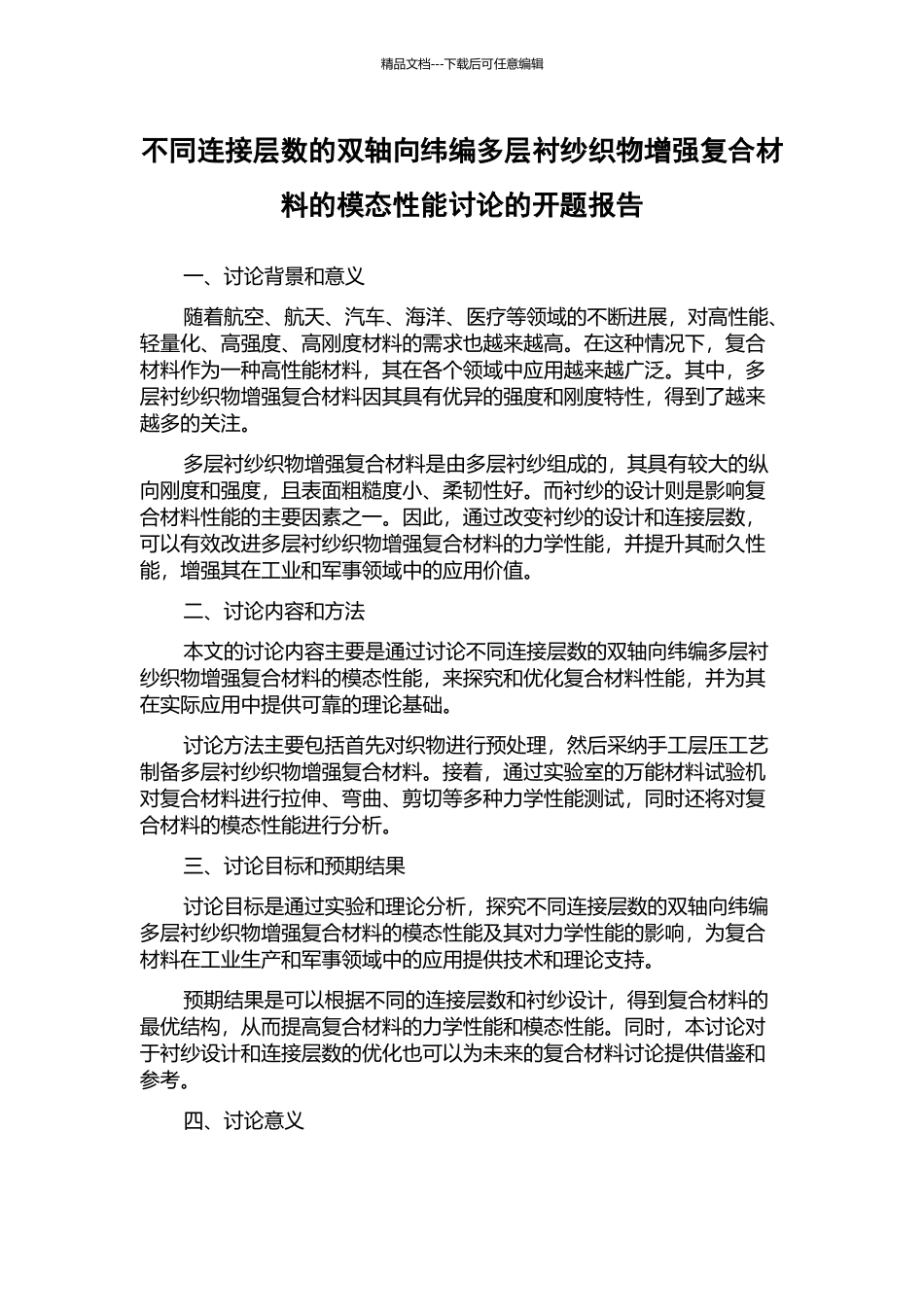 不同连接层数的双轴向纬编多层衬纱织物增强复合材料的模态性能研究的开题报告_第1页