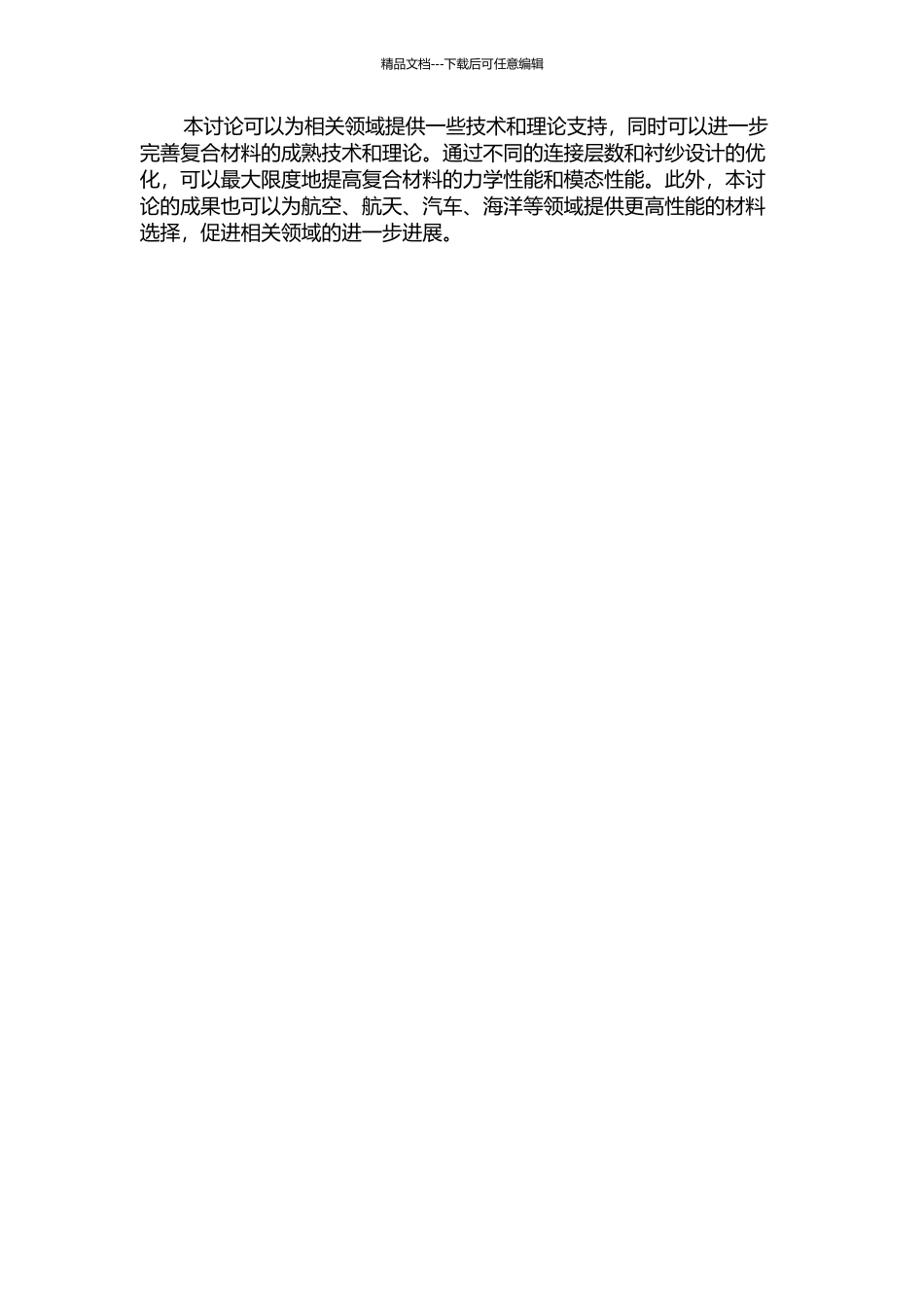不同连接层数的双轴向纬编多层衬纱织物增强复合材料的模态性能研究的开题报告_第2页
