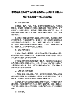 不同连接层数的双轴向纬编多层衬纱织物增强复合材料的模态性能研究的开题报告