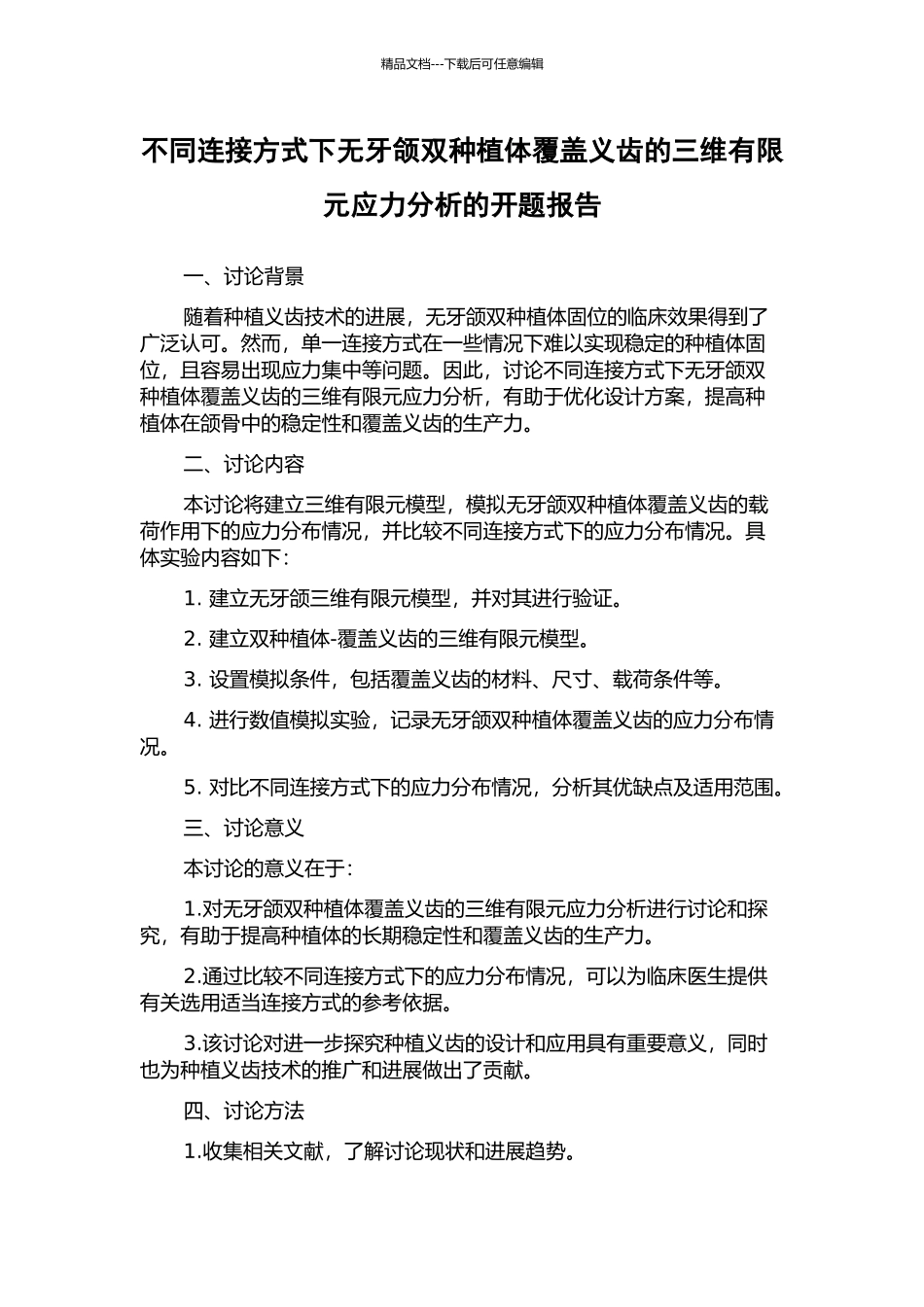 不同连接方式下无牙颌双种植体覆盖义齿的三维有限元应力分析的开题报告_第1页