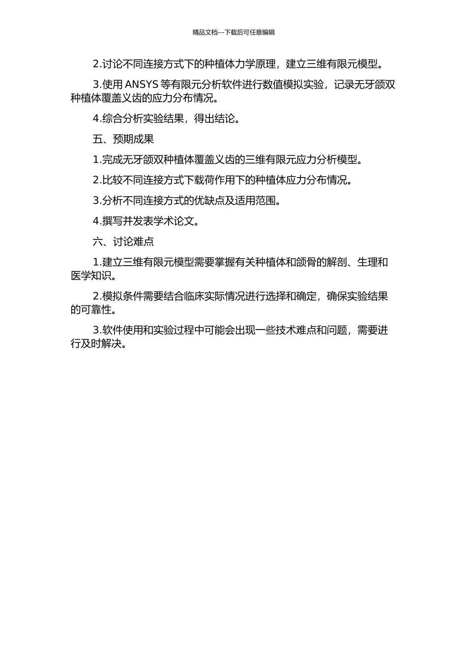 不同连接方式下无牙颌双种植体覆盖义齿的三维有限元应力分析的开题报告_第2页