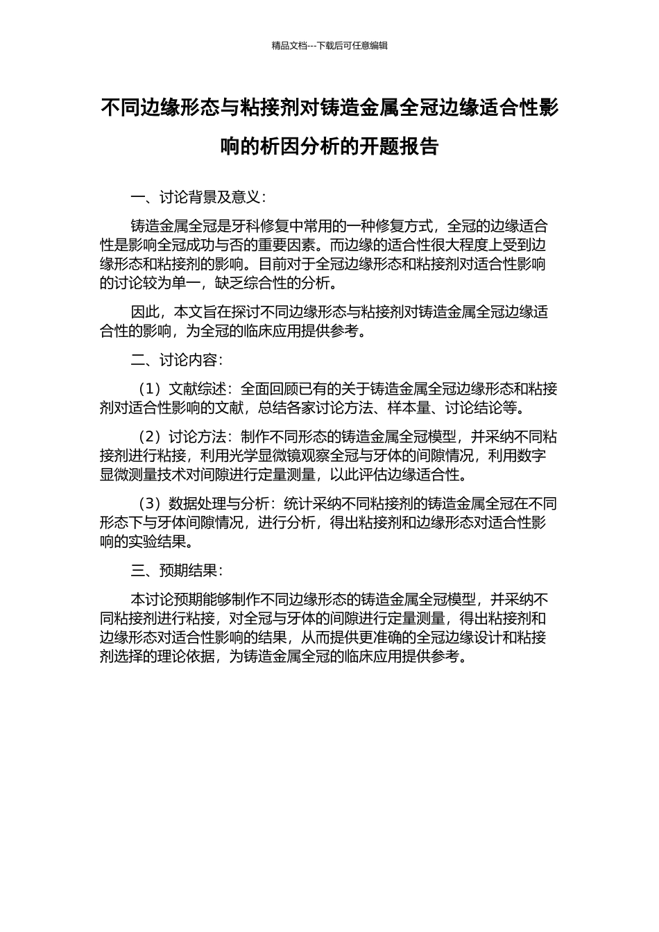 不同边缘形态与粘接剂对铸造金属全冠边缘适合性影响的析因分析的开题报告_第1页