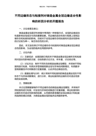 不同边缘形态与粘接剂对铸造金属全冠边缘适合性影响的析因分析的开题报告